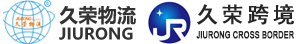 深圳市久荣物流有限公司